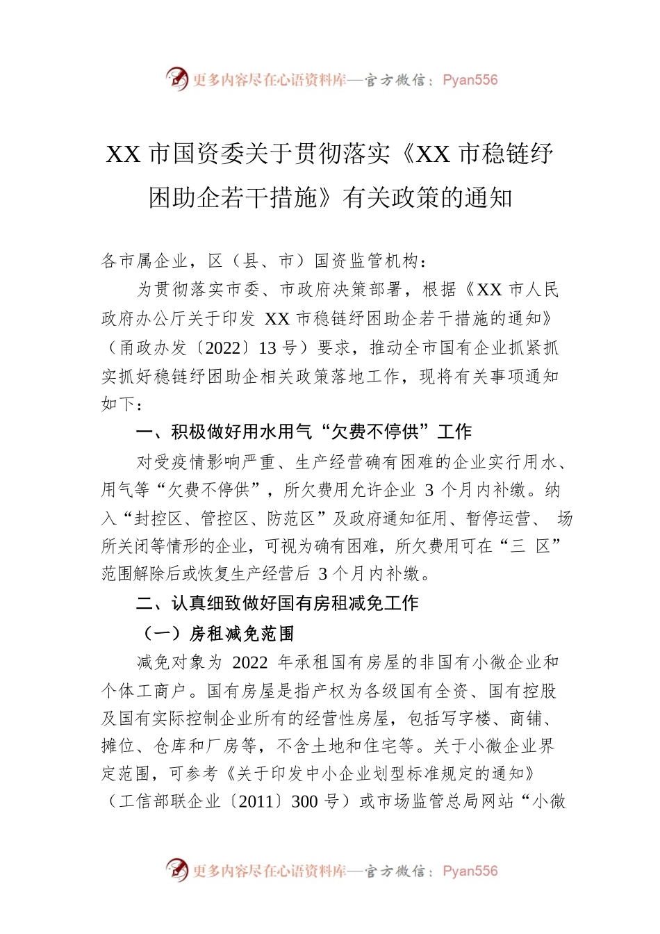 XX市国资委关于贯彻落实《XX市稳链纾困助企若干措施》有关政策的通知（20220424）.docx_第1页