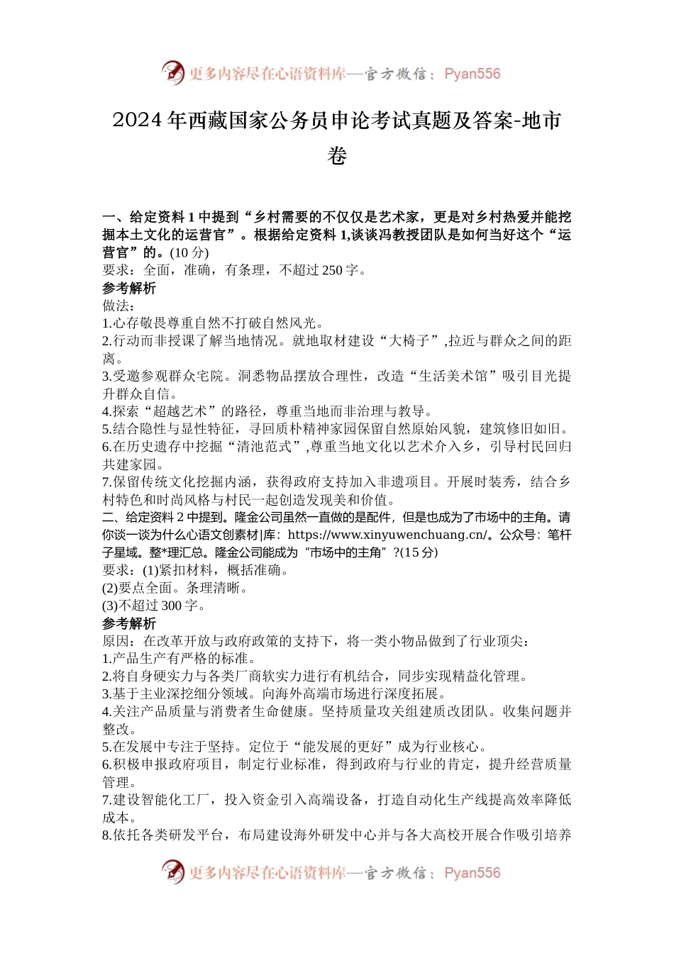 2024年西藏国家公务员申论考试真题及答案-地市卷.docx_第1页
