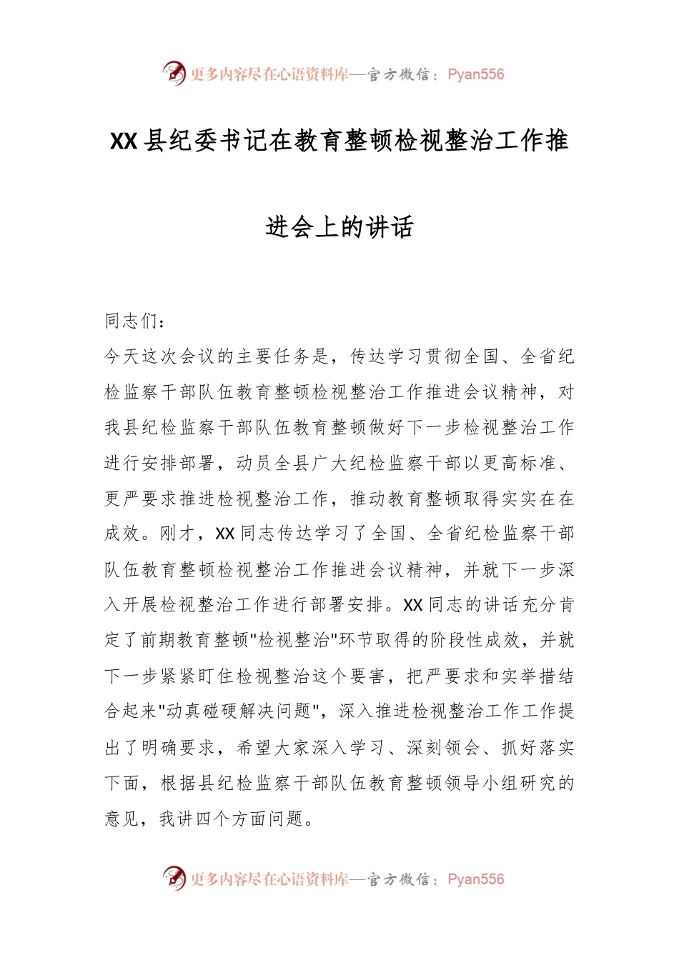 XX县纪委书记在教育整顿检视整治工作推进会上的讲话.docx_第1页