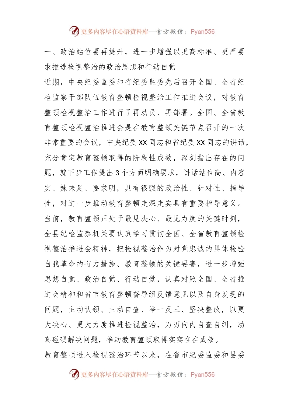 XX县纪委书记在教育整顿检视整治工作推进会上的讲话.docx_第2页