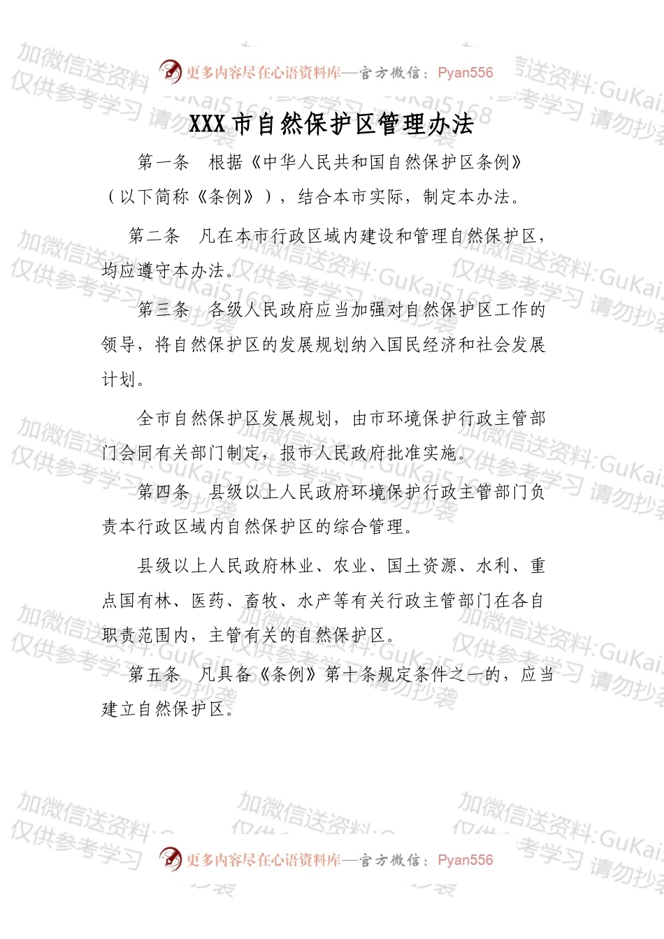 XXX市自然保护区管理办法.docx_第1页