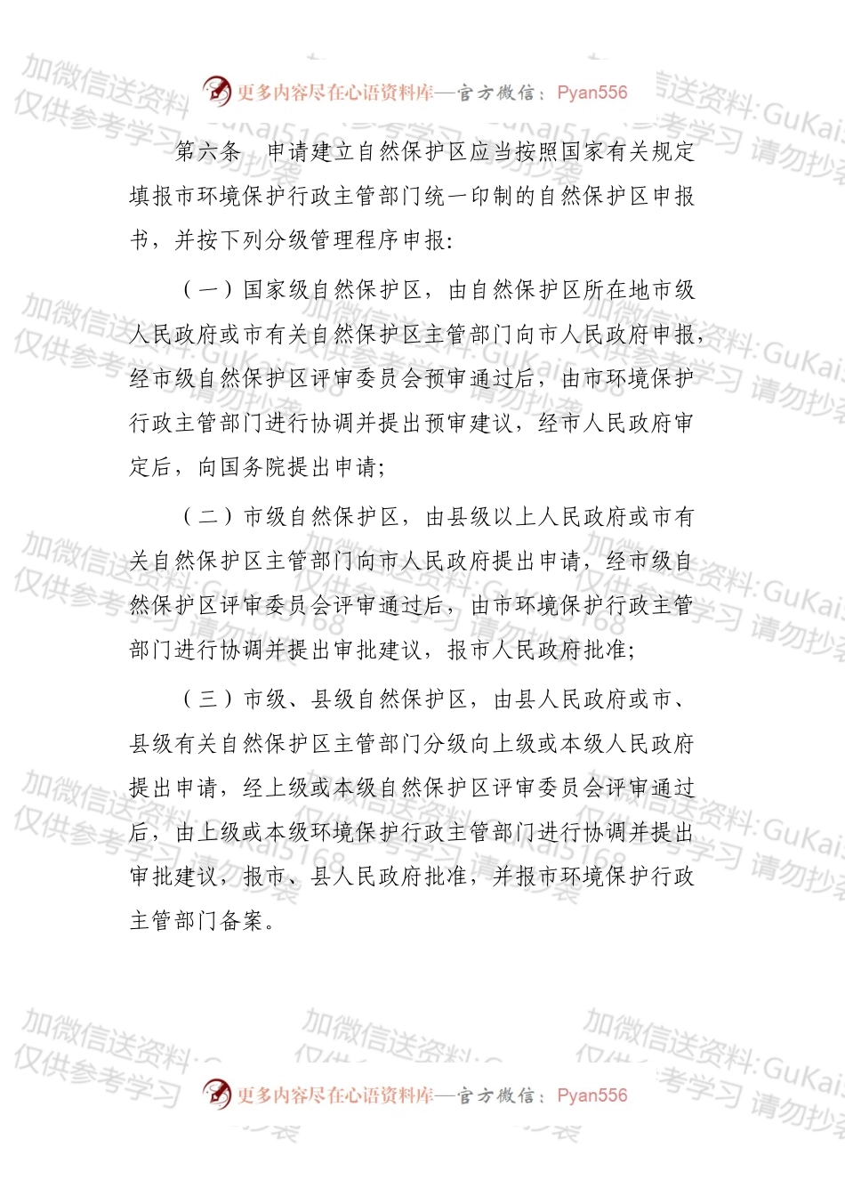 XXX市自然保护区管理办法.docx_第2页