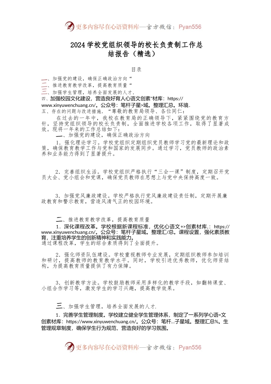 2024学校党组织领导的校长负责制工作总结报告（精选）.docx_第1页