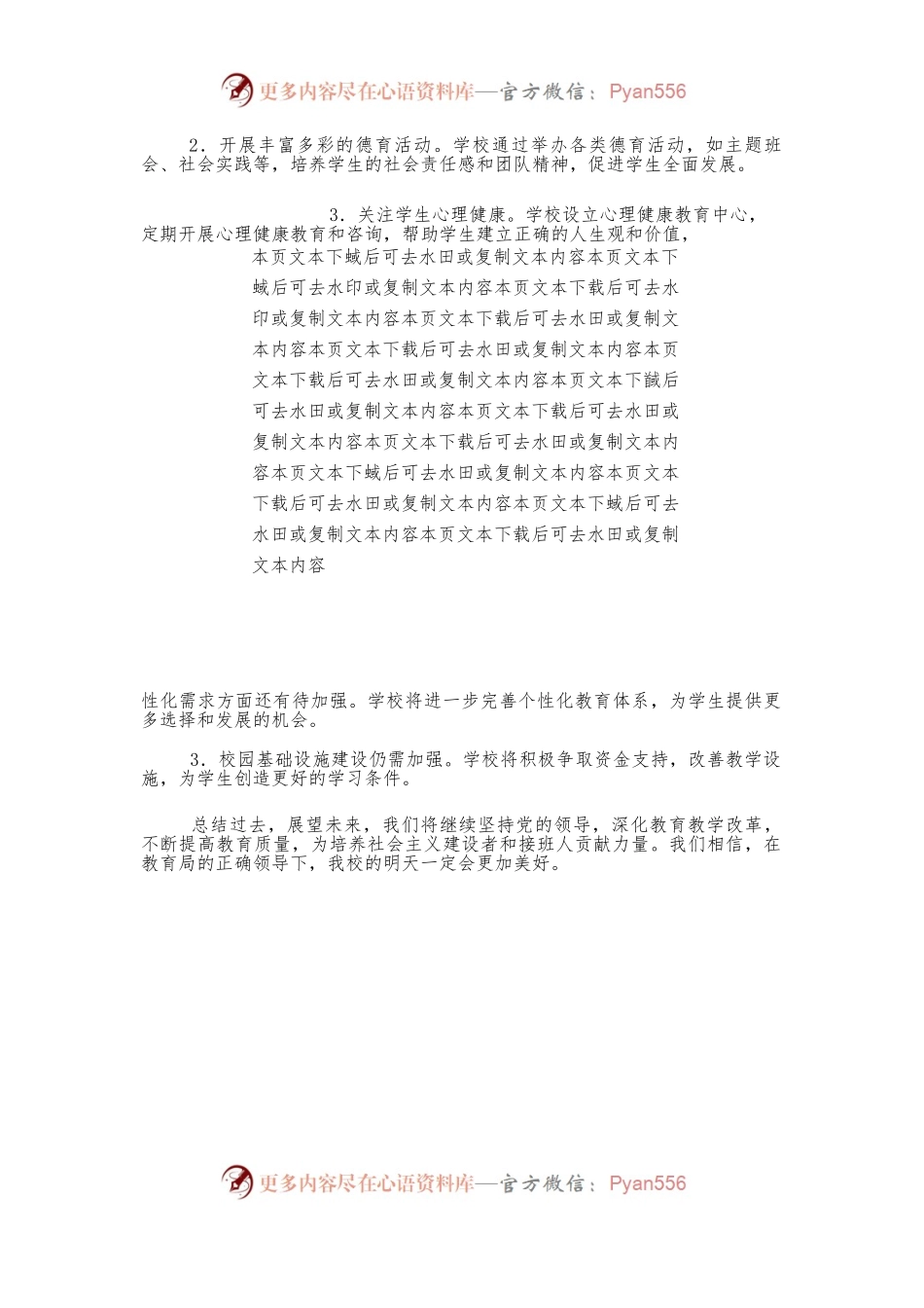 2024学校党组织领导的校长负责制工作总结报告（精选）.docx_第2页