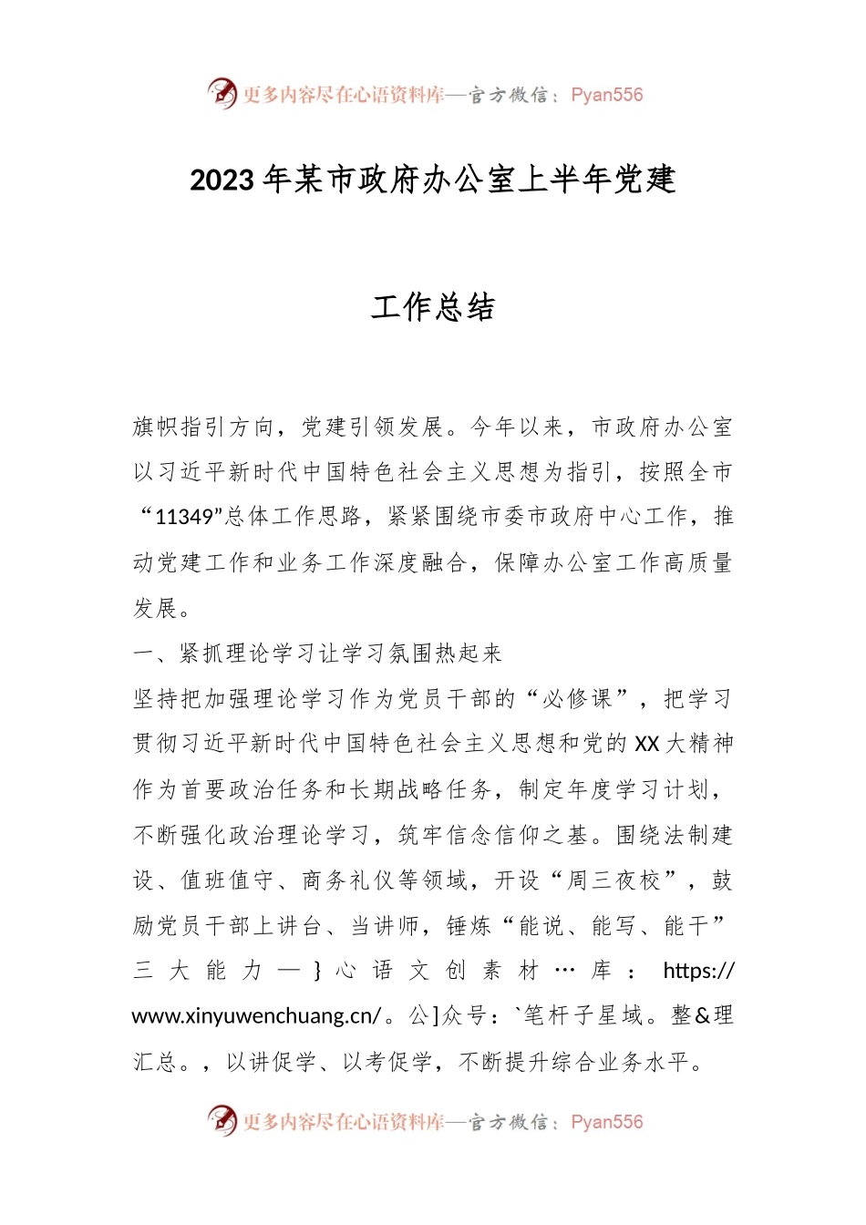 2023年某市政府办公室上半年党建工作总结.docx_第1页