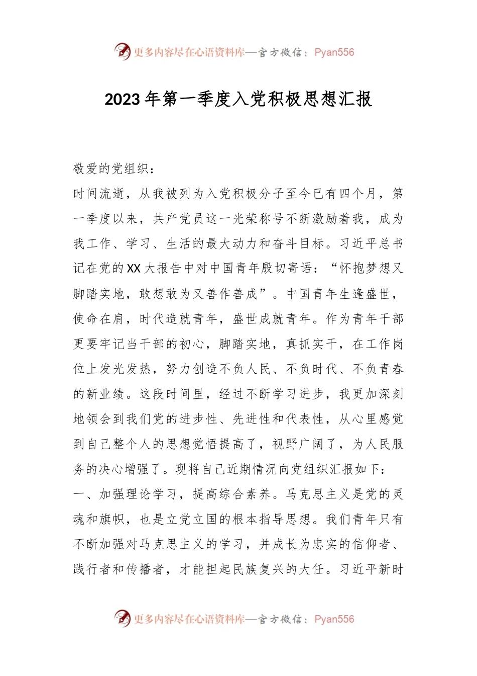 2023年第一季度入党积极思想汇报.docx_第1页