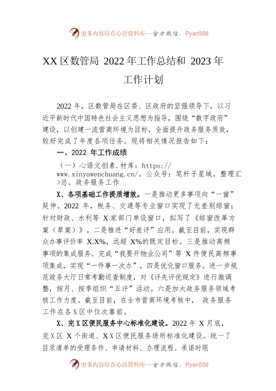 XX区数管局2022年工作总结和2023年工作计划.docx_第1页