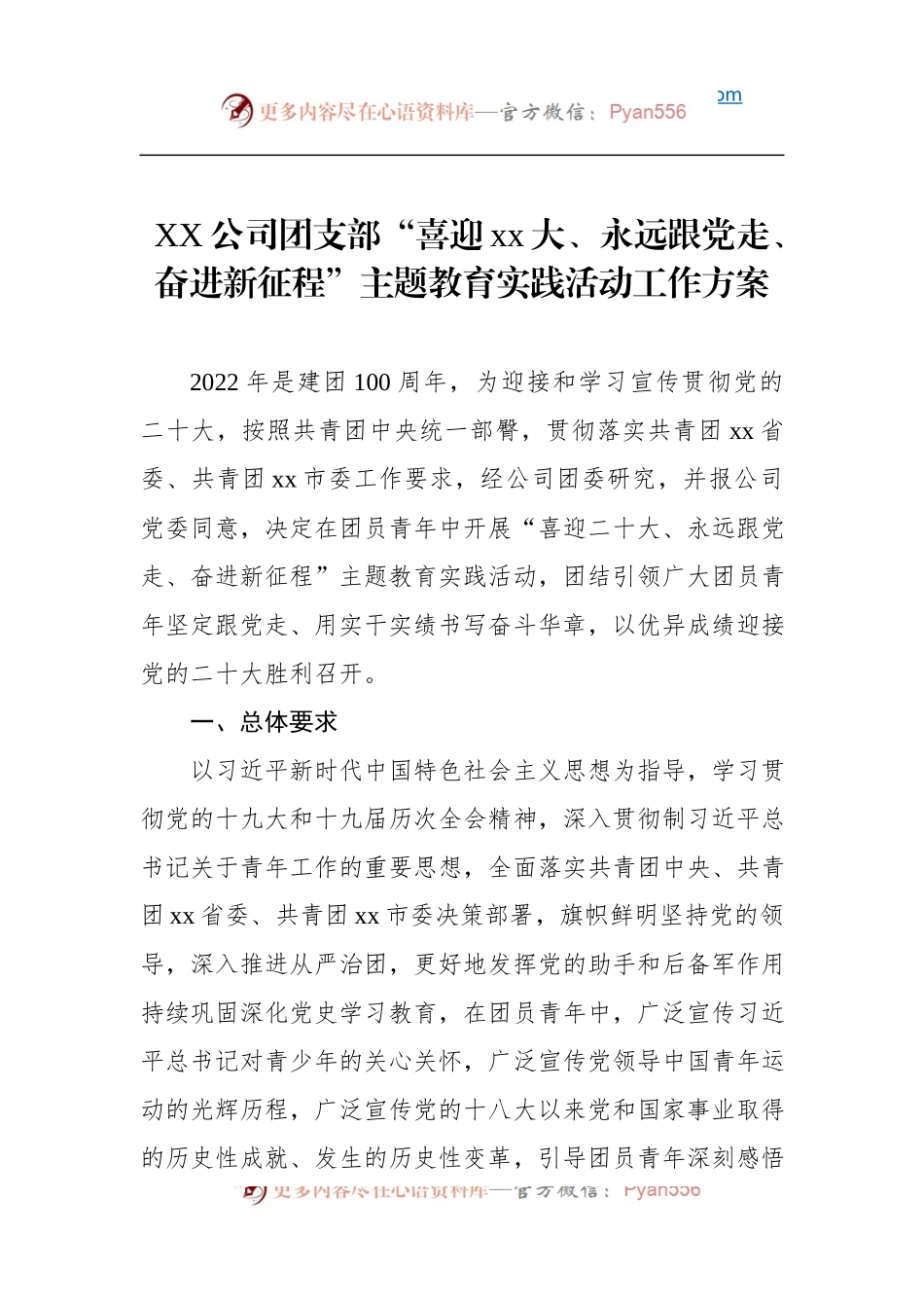 XX公司团支部“喜迎xx大、永远跟党走、奋进新征程”主题教育实践活动工作方案.docx_第1页