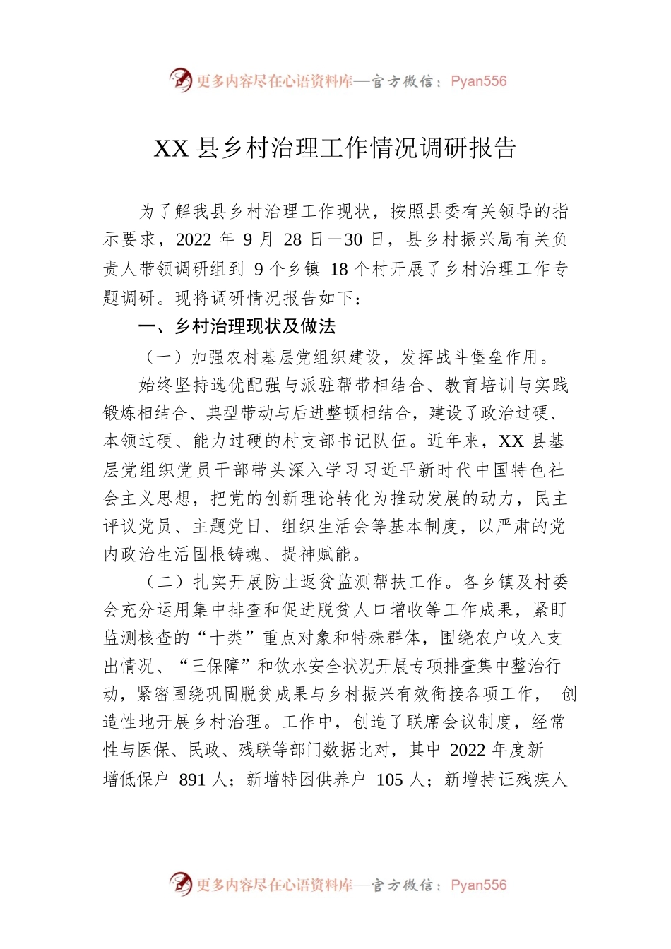XX县乡村治理工作情况调研报告.docx_第1页
