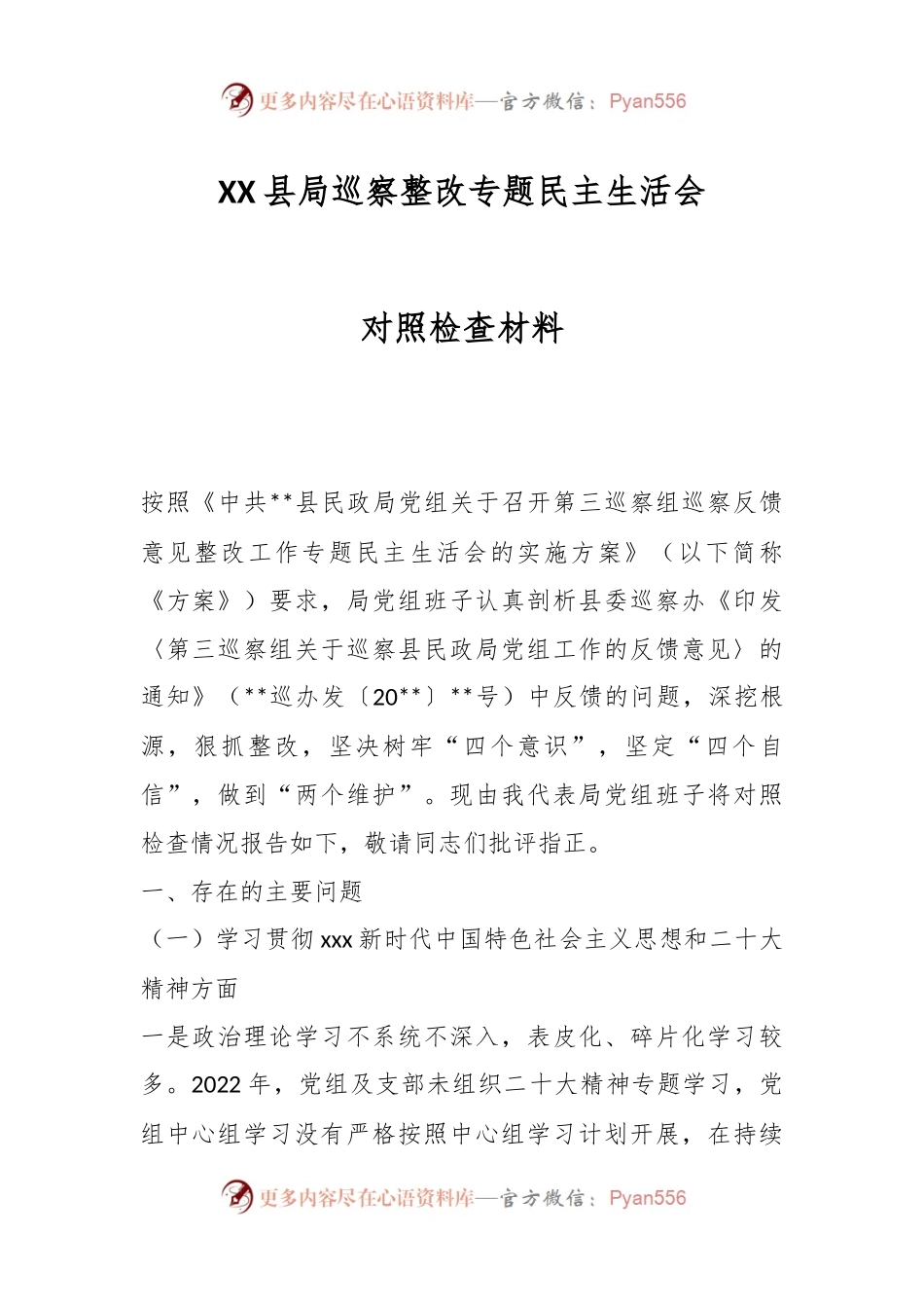 XX县局巡察整改专题民主生活会对照检查材料.docx_第1页