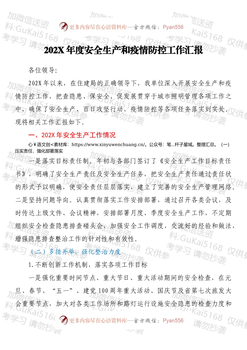 20XX年度安全生产和疫情防控工作汇报.docx_第1页