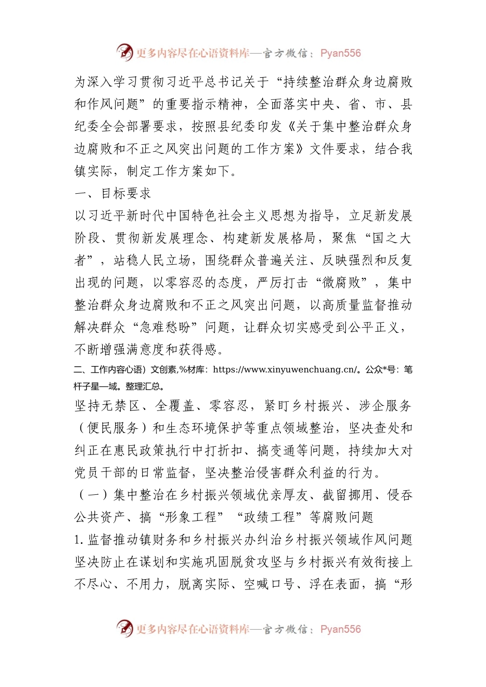 2024集中整治群众身边腐败和不正之风问题方案.docx_第1页