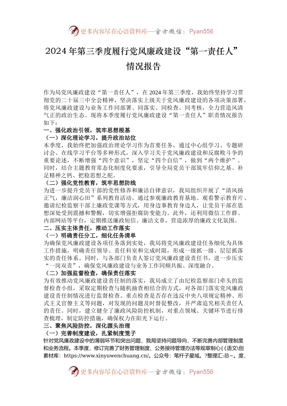2024年第三季度履行党风廉政建设“第一责任人”情况报告.docx_第1页