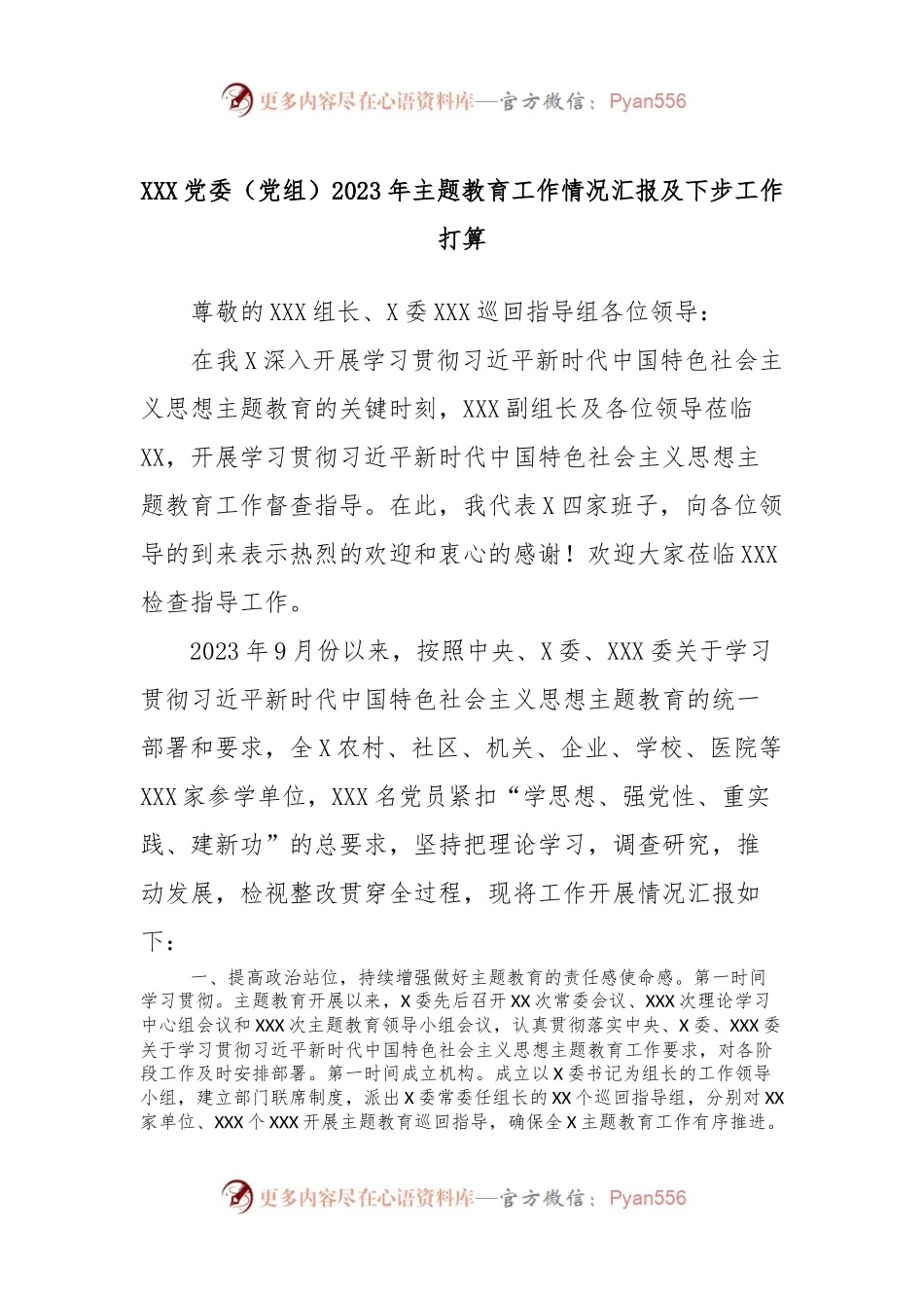XXX党委（党组）2023年主题教育工作情况汇报及下步工作打算.docx_第1页