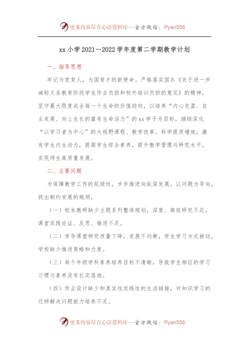 xx小学2021－2022学年度第二学期教学计划.docx_第1页