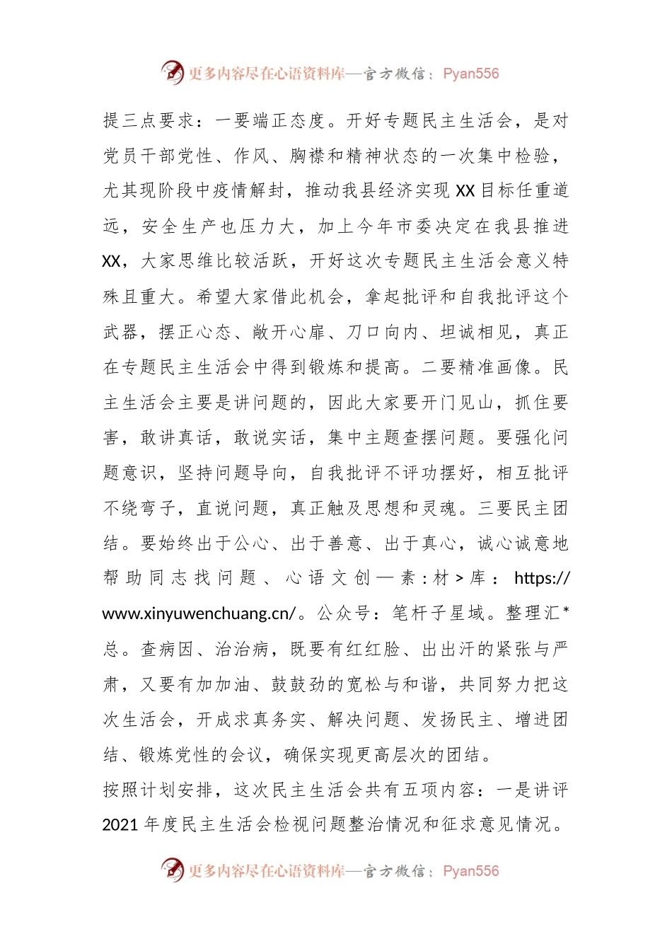 XX县委书记个人在本年度民主生活会上的主持词.docx_第2页