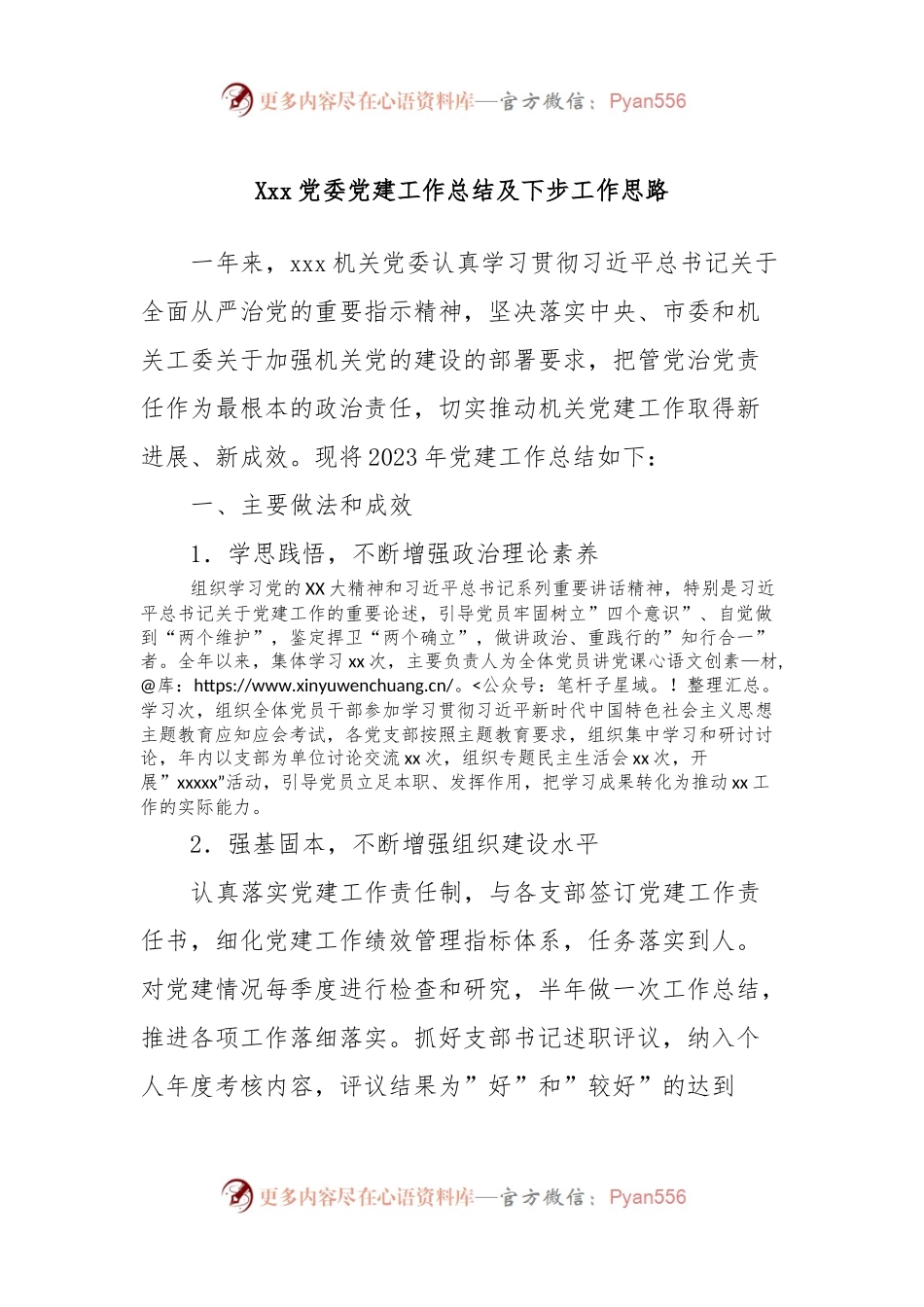 Xxx党委党建工作总结及下步工作思路.docx_第1页