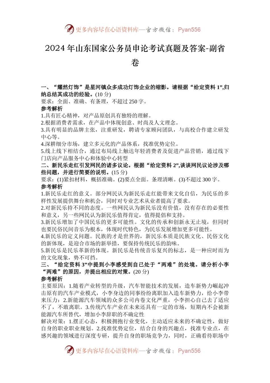 2024年山东国家公务员申论考试真题及答案-副省卷.docx_第1页