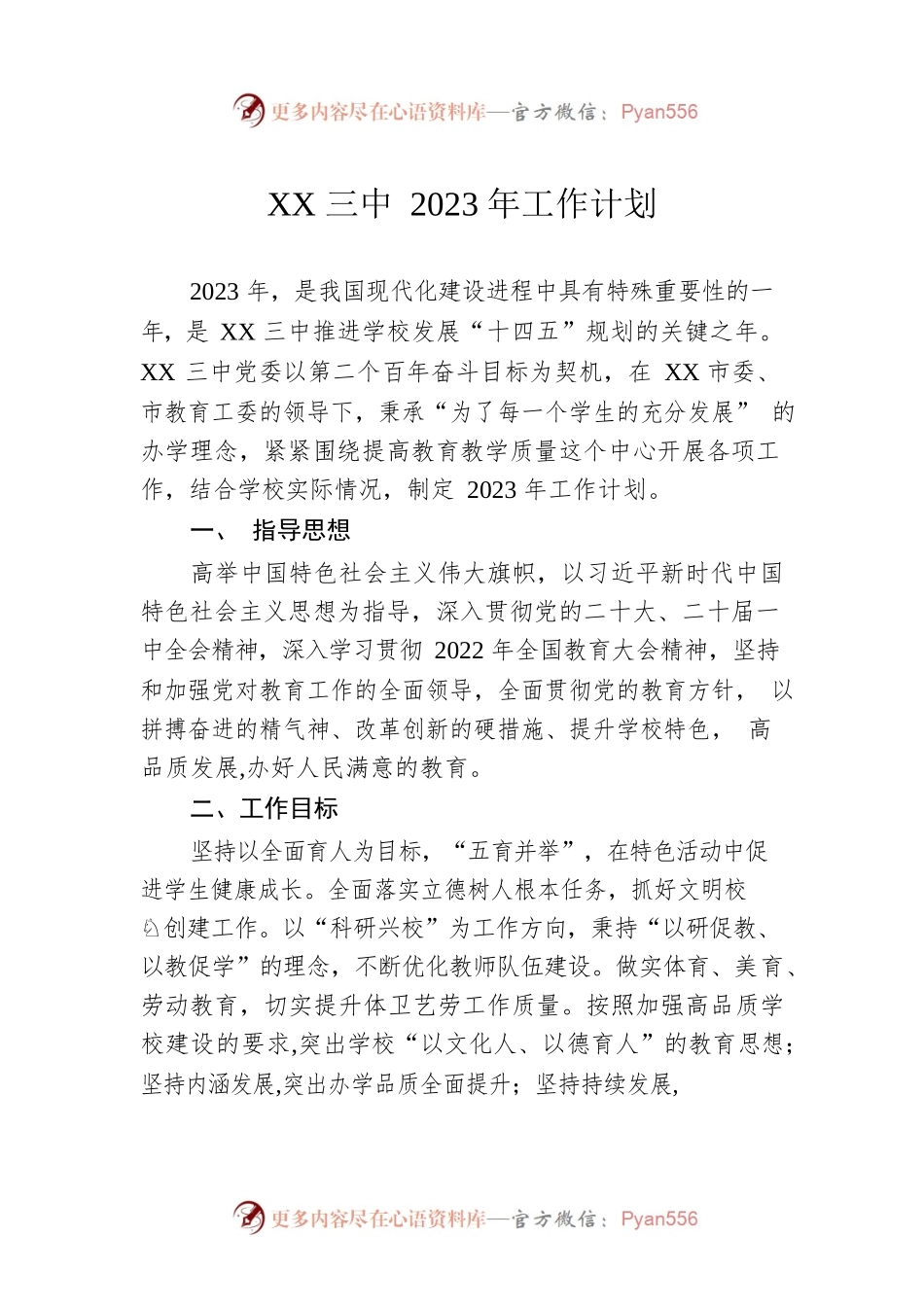 XX三中2023年工作计划.docx_第1页