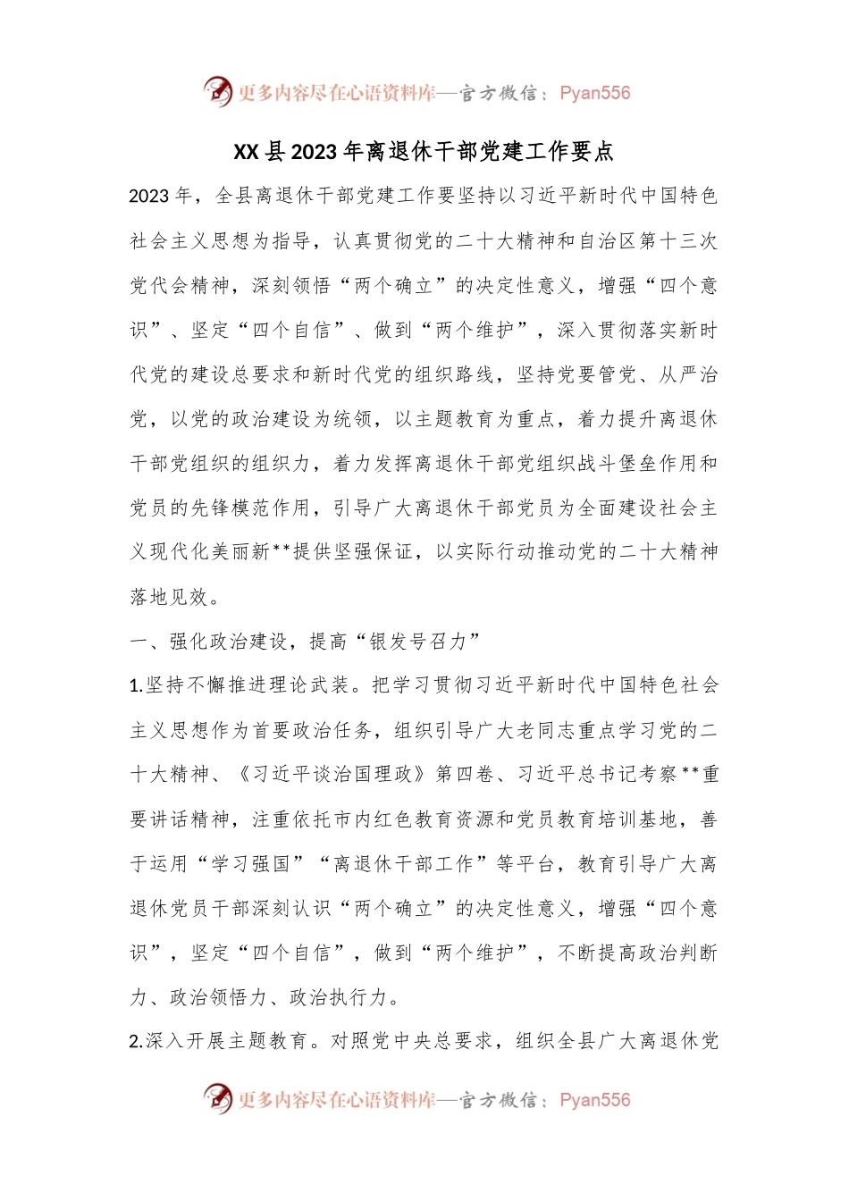 XX县2023年离退休干部党建工作要点.docx_第1页