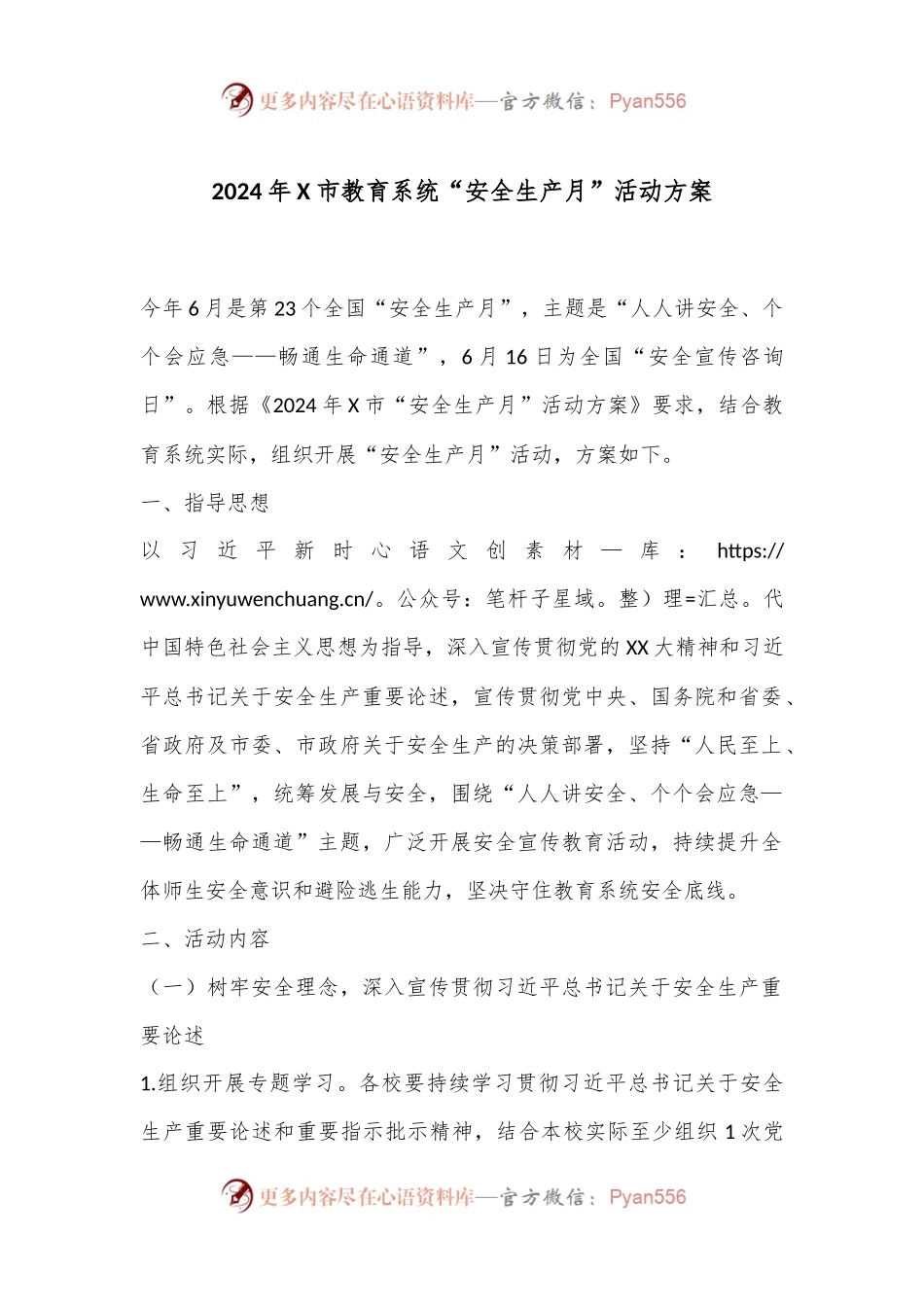 2024年X市教育系统“安全生产月”活动方案.docx_第1页