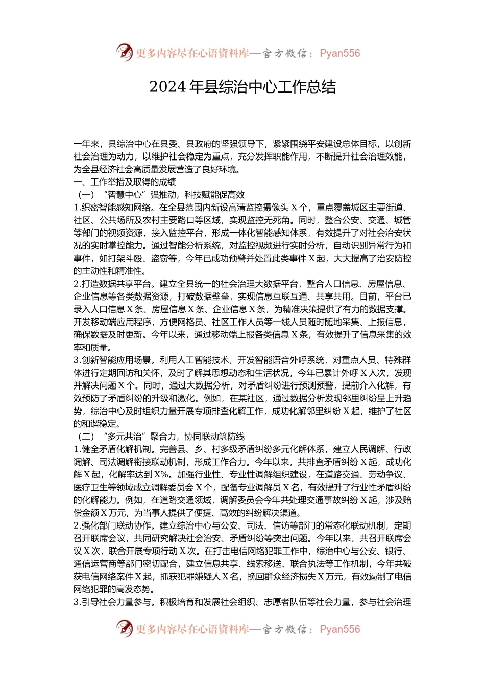 2024年县综治中心工作总结.docx_第1页