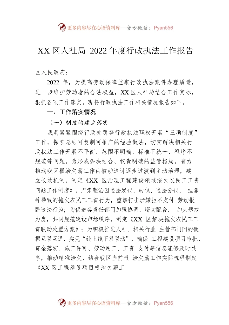 XX区人社局2022年度行政执法工作报告（20230113）.docx_第1页