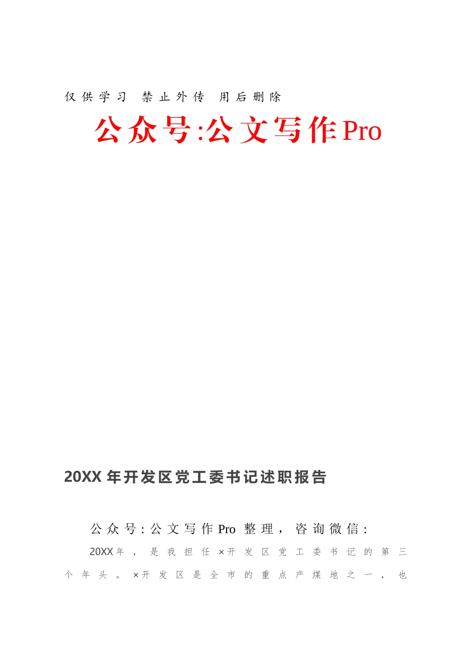 20XX年开发区党工委书记述职报告.docx_第1页