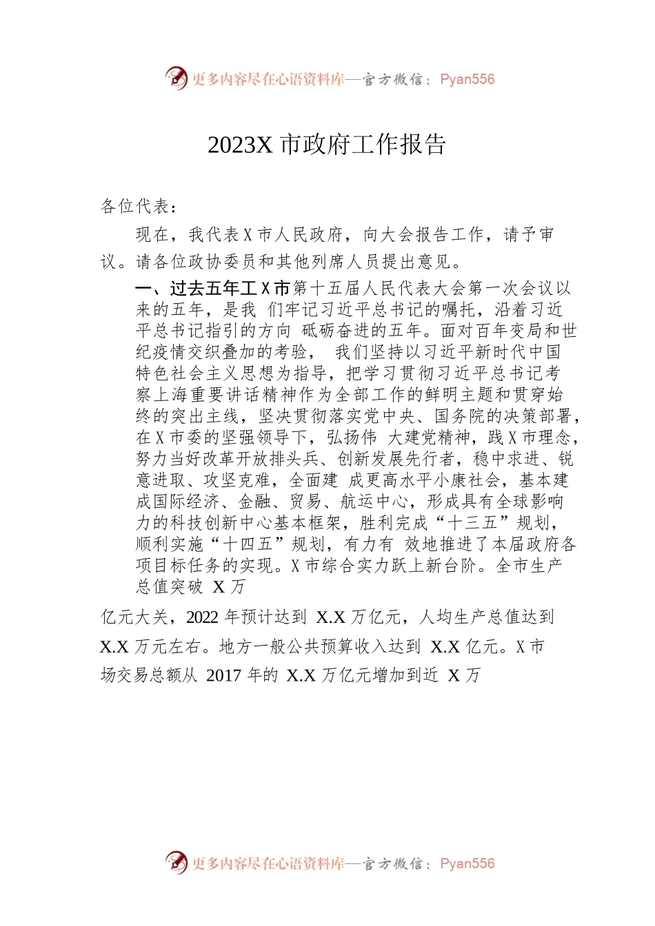 2023年某市政府工作报告（20230111-仅供阅读）.docx_第1页