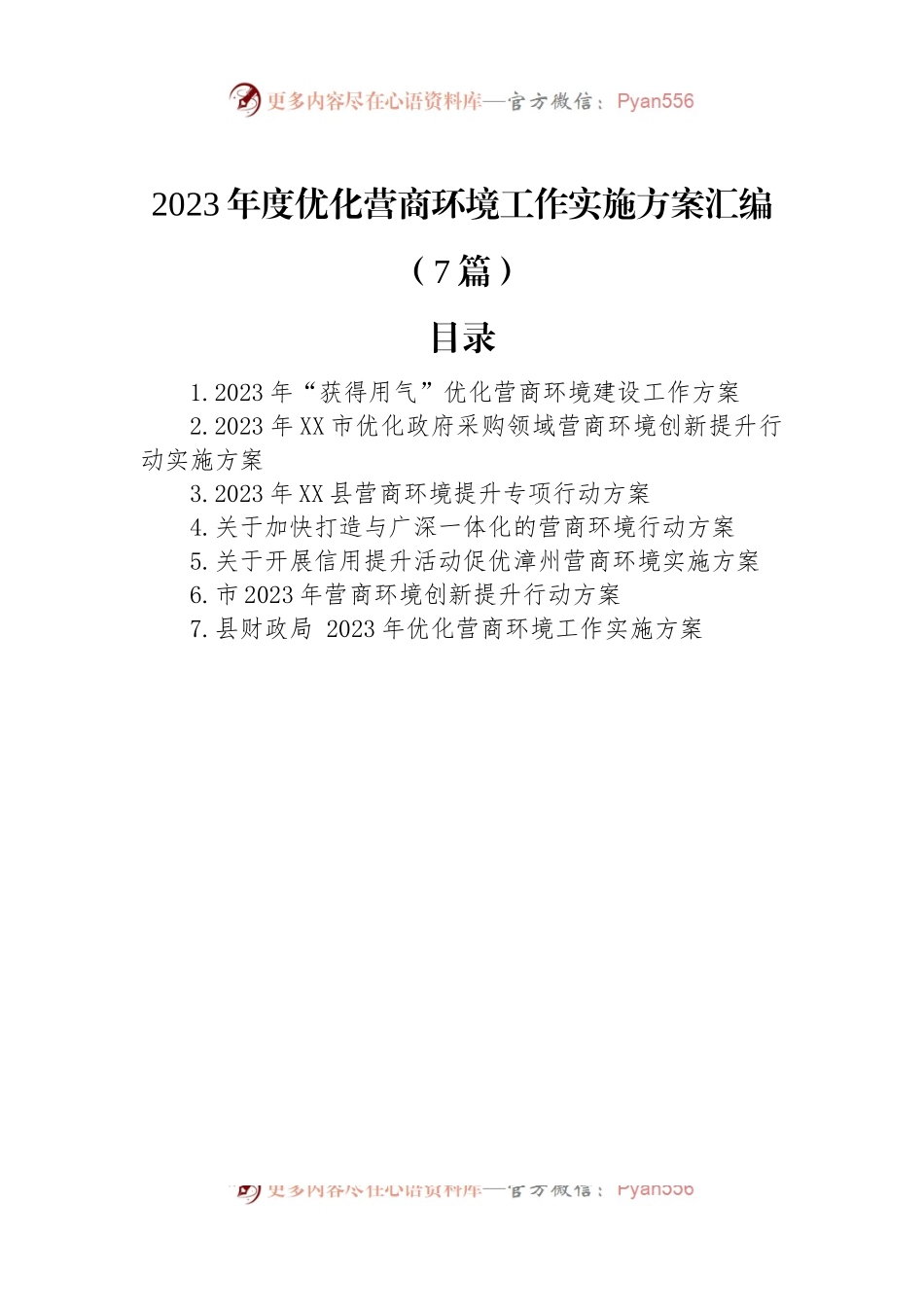 2023年度优化营商环境工作实施方案汇编（7篇）.docx_第1页