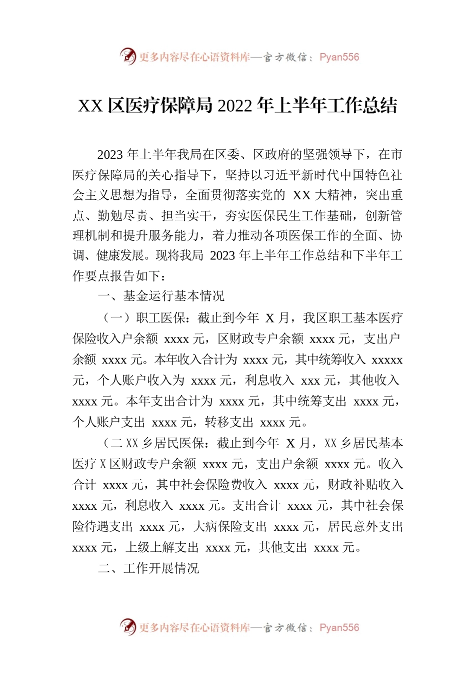 xx区医疗保障局2022年上半年工作总结.docx_第1页