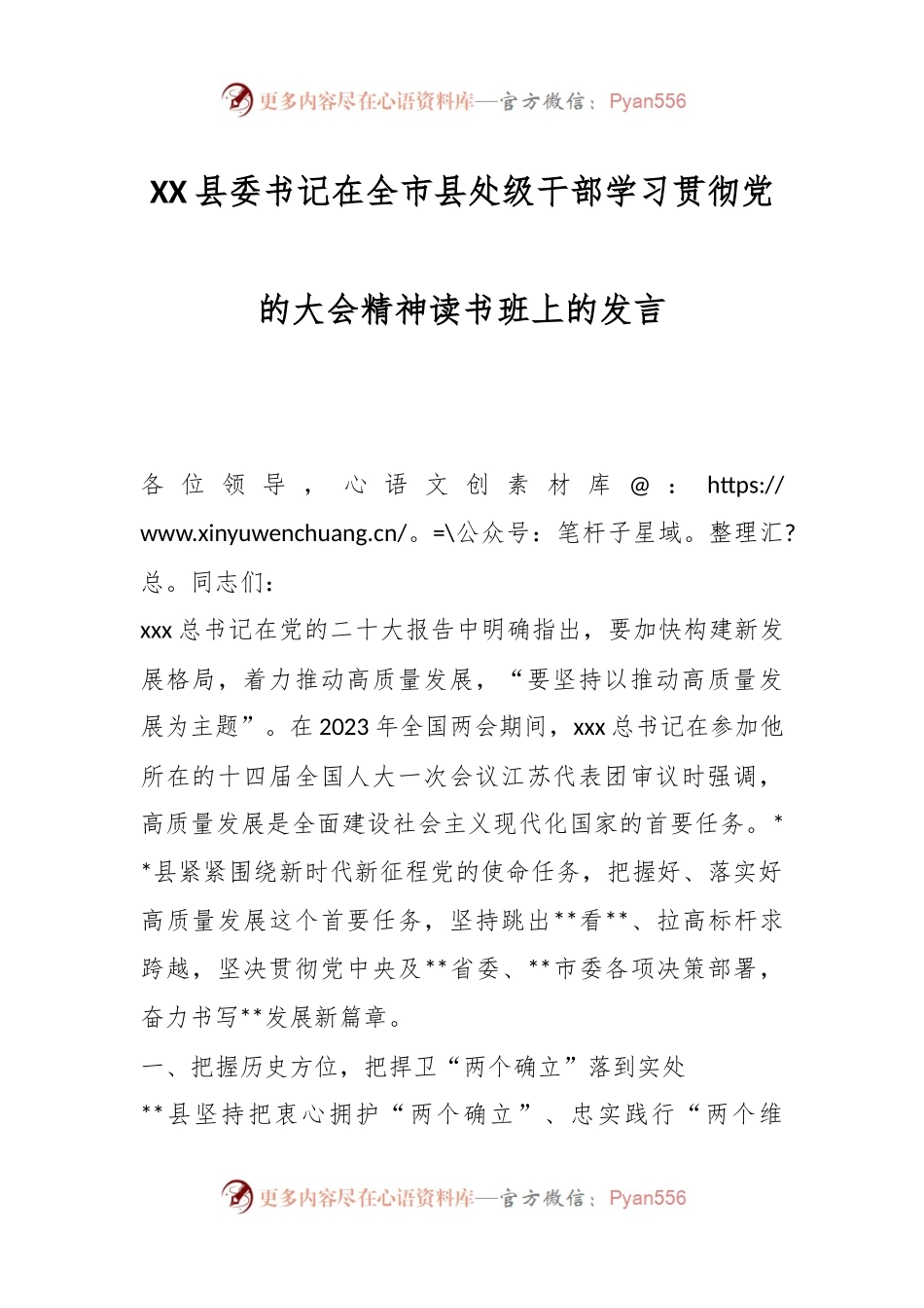 XX县委书记在全市县处级干部学习贯彻党的大会精神读书班上的发言.docx_第1页