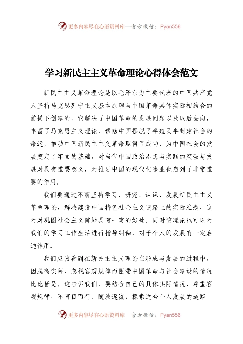 21年学习新民主主义革命理论心得体会范文.doc.docx_第1页