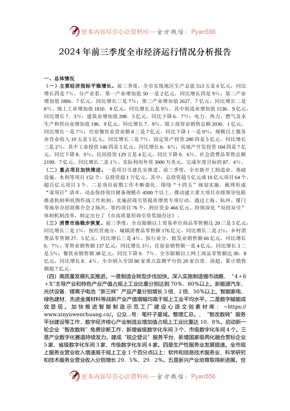 2024年前三季度全市经济运行情况分析报告.docx_第1页
