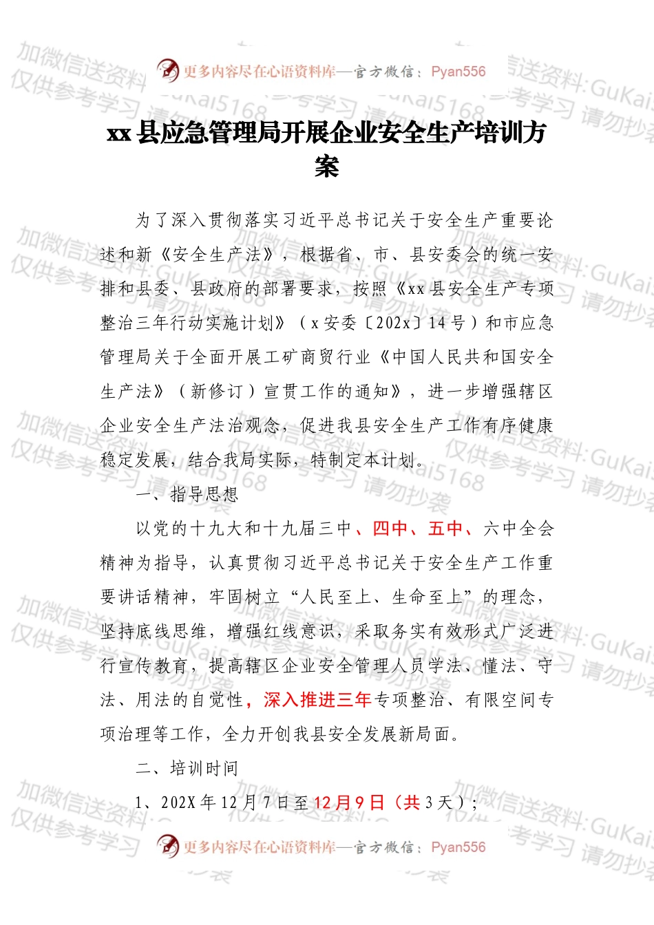 xx县应急管理局开展企业安全生产培训方案.docx_第1页