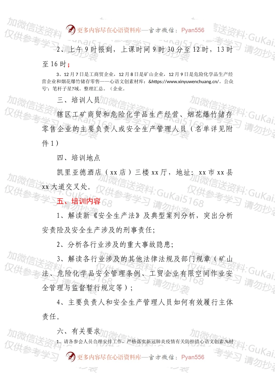 xx县应急管理局开展企业安全生产培训方案.docx_第2页