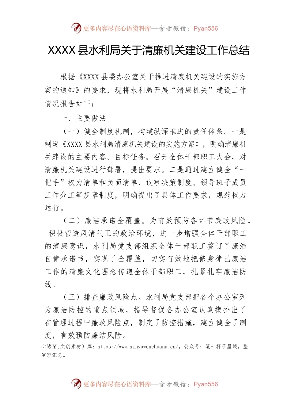 XXX县水利局关于清廉机关建设工作总结.docx_第1页