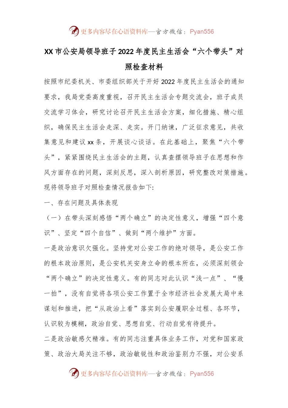 XX市公安局领导班子2022年度民主生活会“六个带头”对照检查材料.docx_第1页