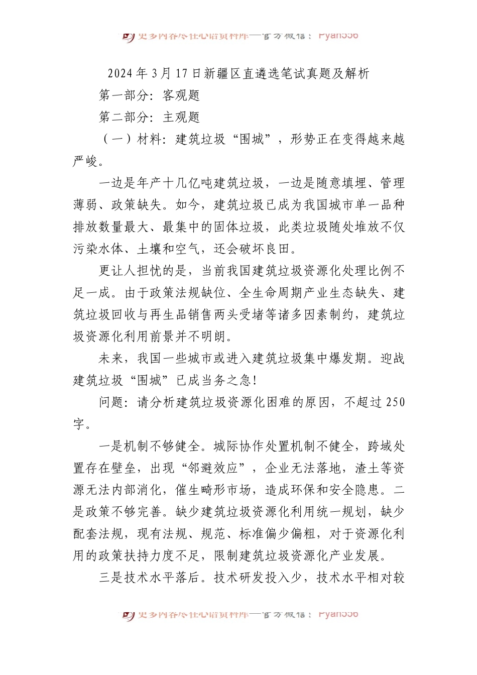 2024年3月17日新疆区直遴选笔试真题及解析.docx_第1页