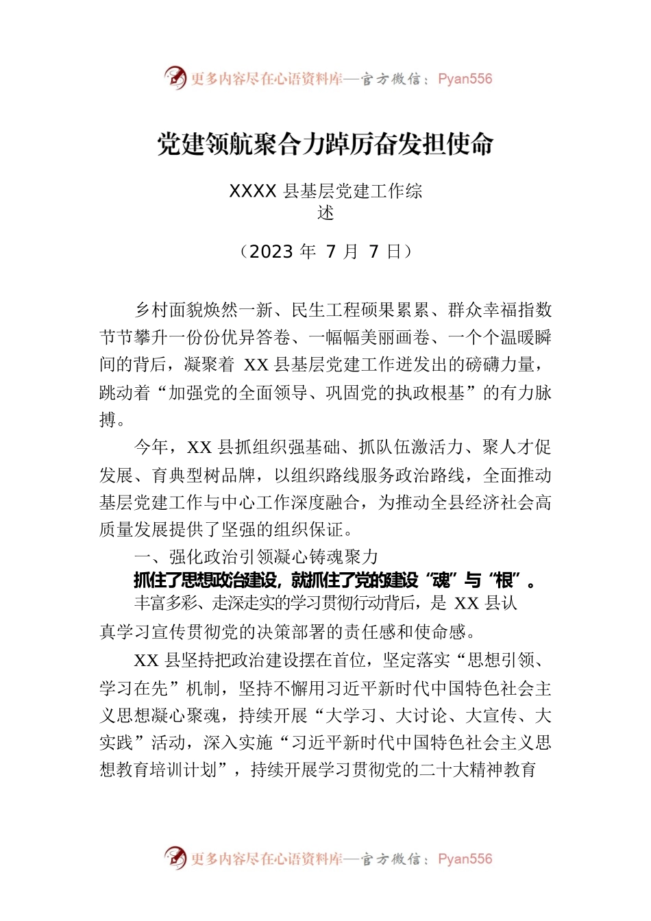 XXXX县基层党建工作综述.docx_第1页
