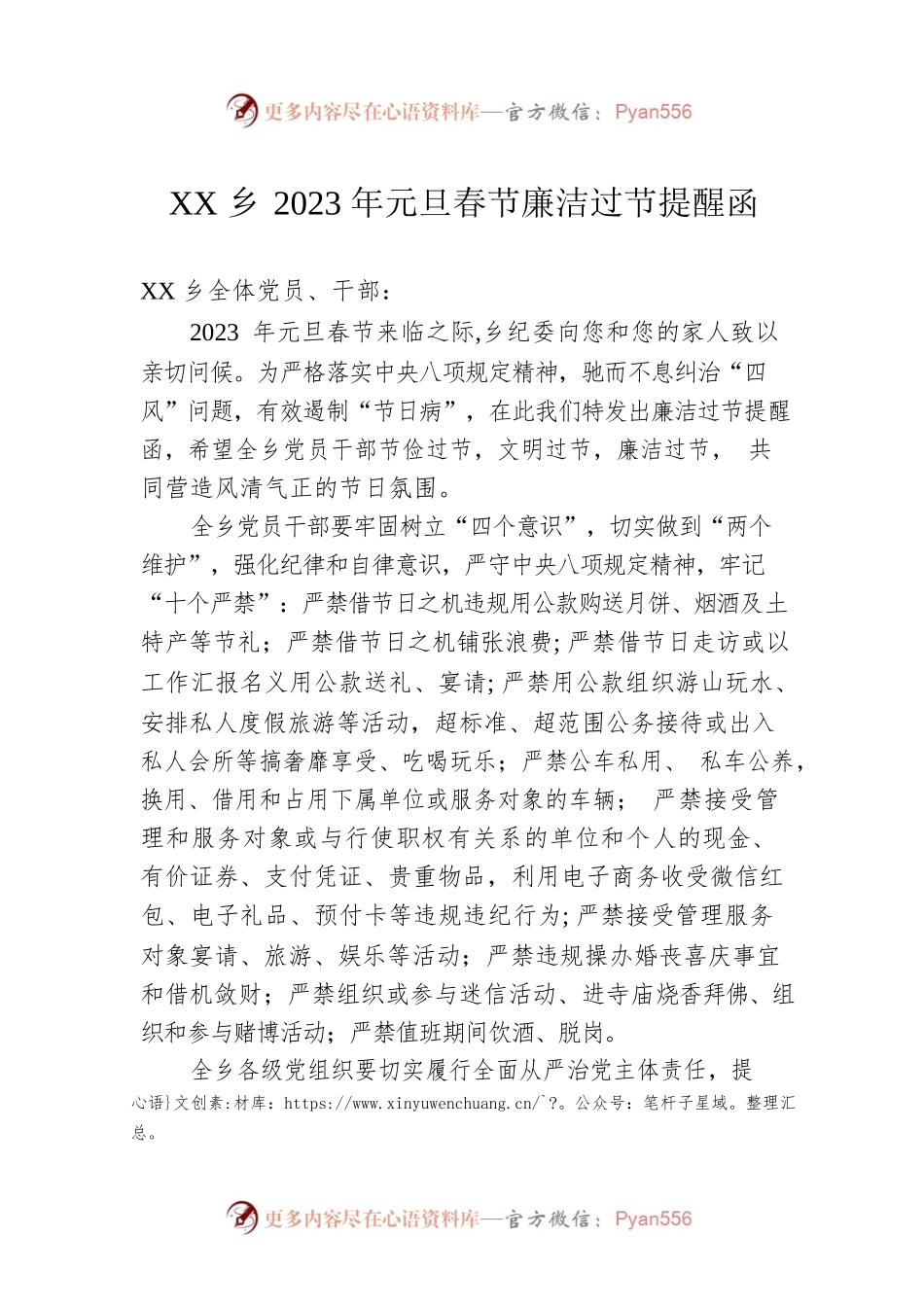 XX乡2023年元旦春节廉洁过节提醒函（20221231）.docx_第1页