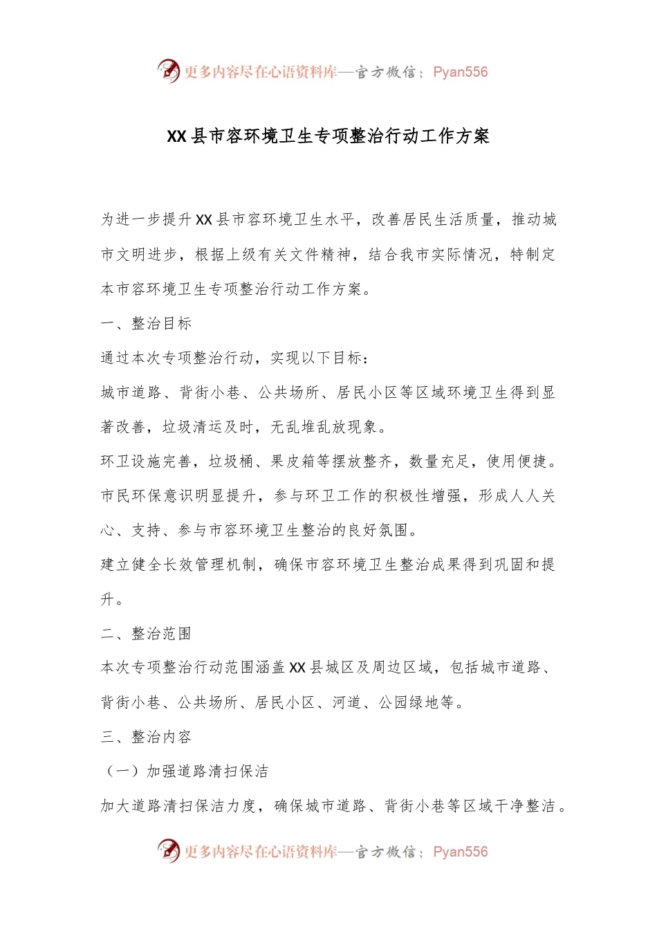 XX县市容环境卫生专项整治行动工作方案.docx_第1页
