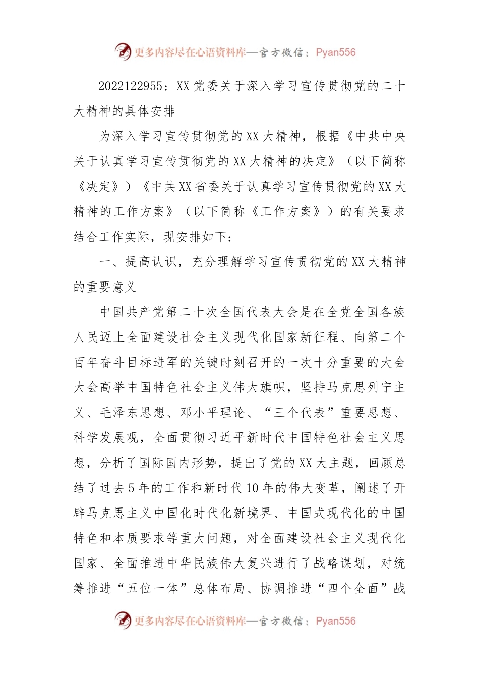XX党委关于深入学习宣传贯彻党的二十大精神的具体安排.docx_第1页