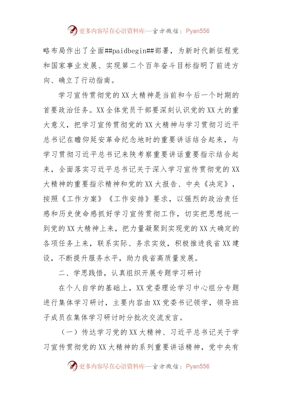 XX党委关于深入学习宣传贯彻党的二十大精神的具体安排.docx_第2页
