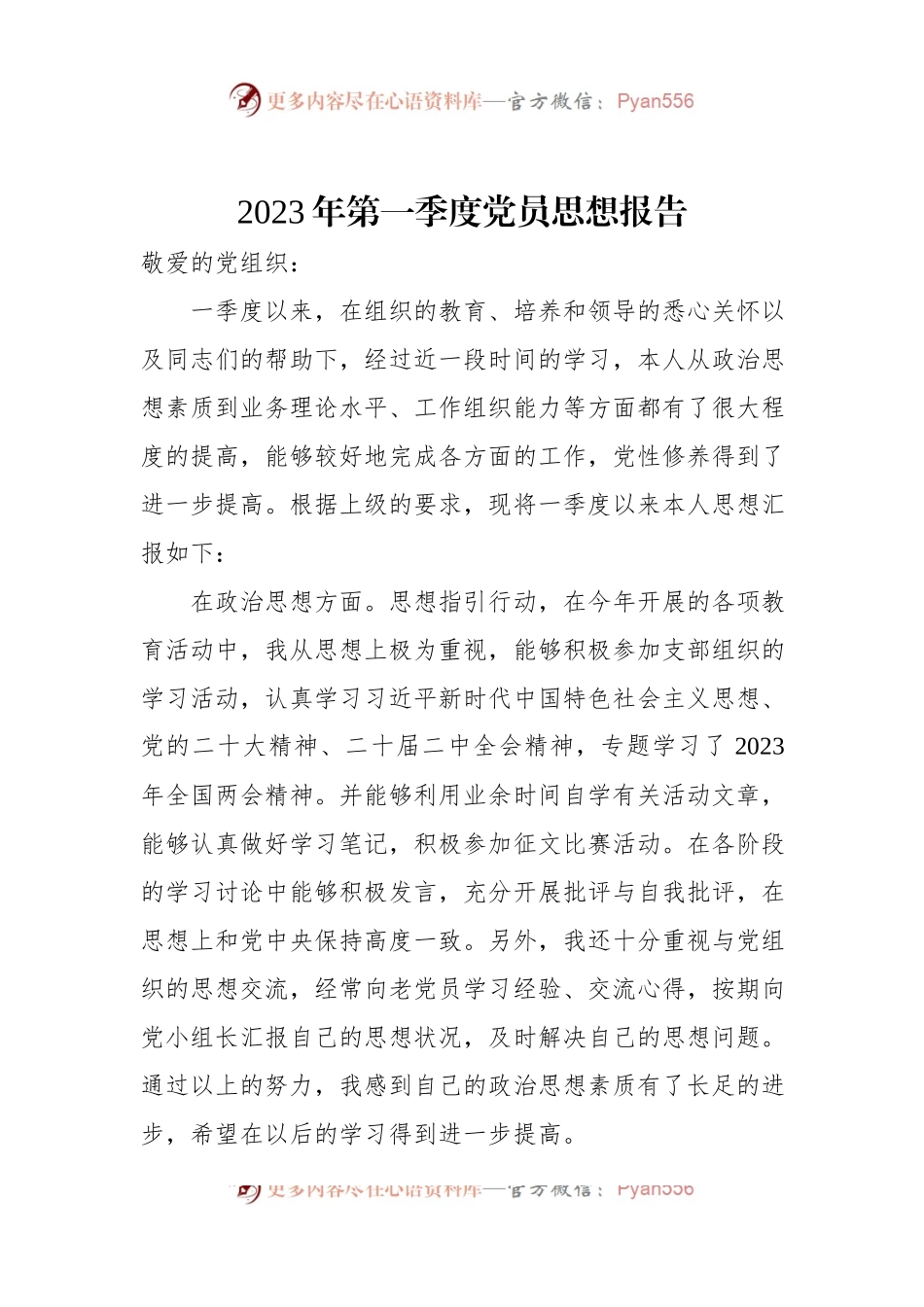 2023年第一季度党员思想报告.docx_第1页