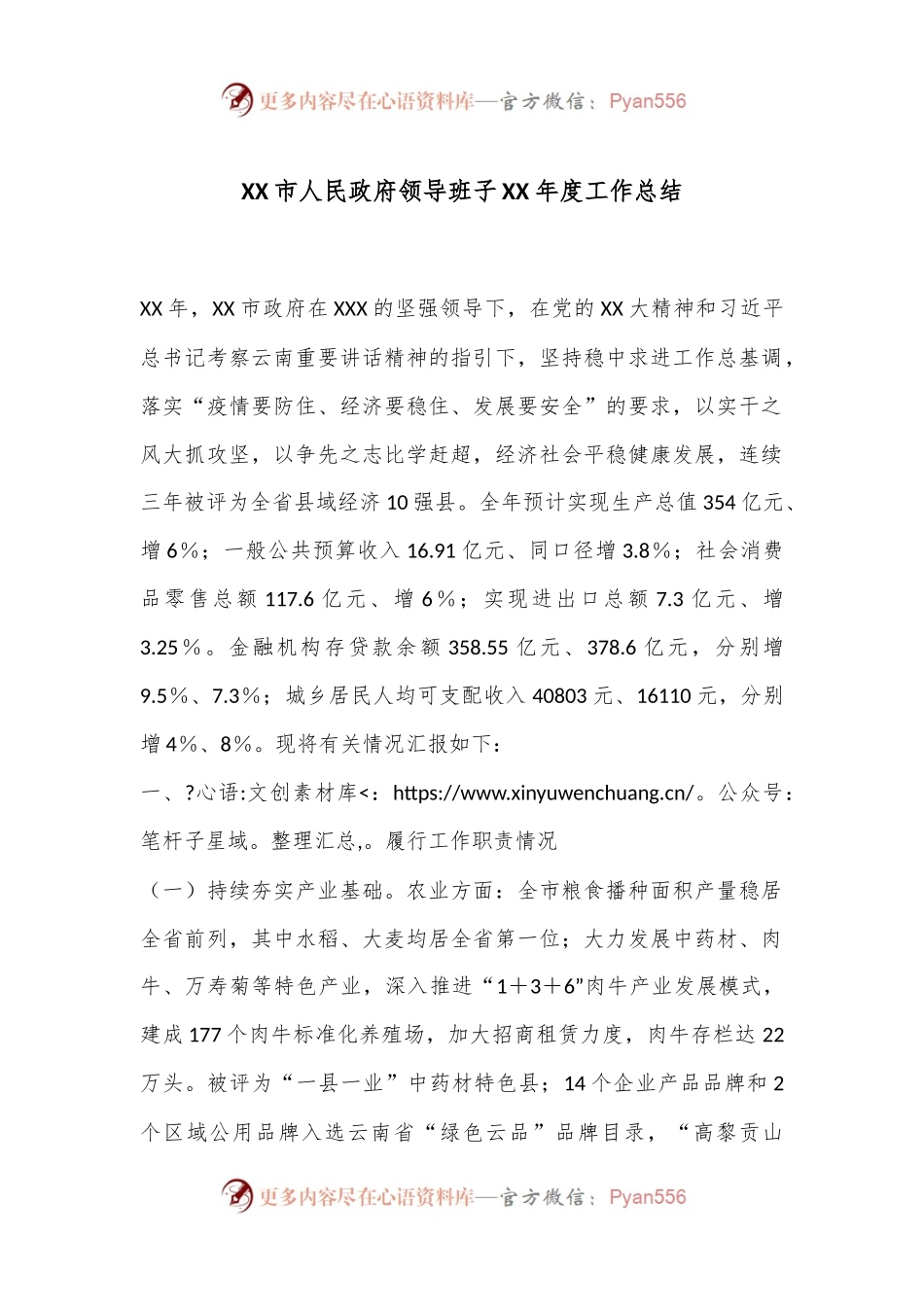 XX市人民政府领导班子XX年度工作总结.docx_第1页