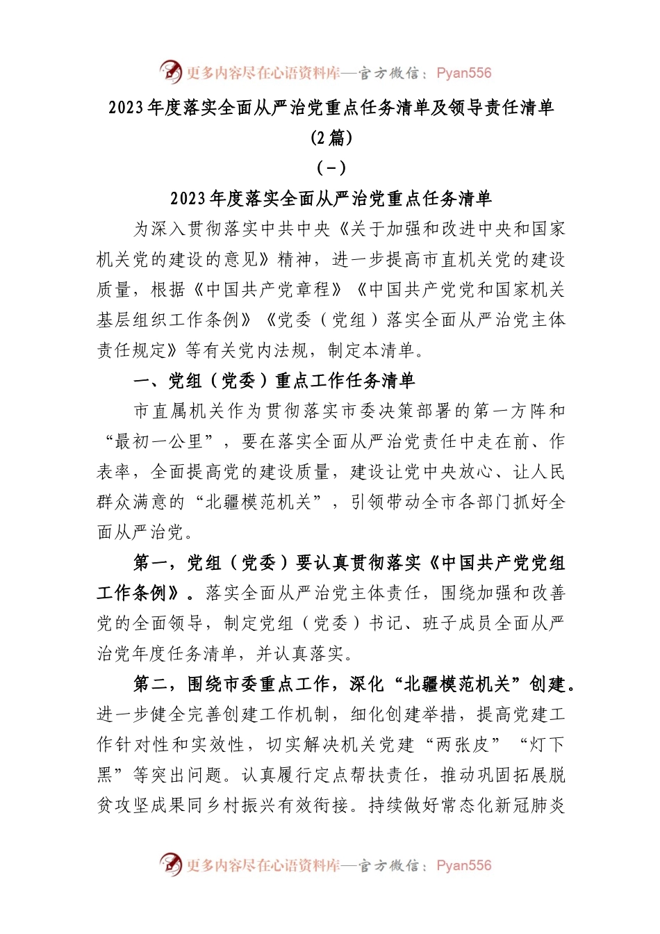 2篇2023年度落实全面从严治党重点任务清单及领导责任清单.docx_第1页