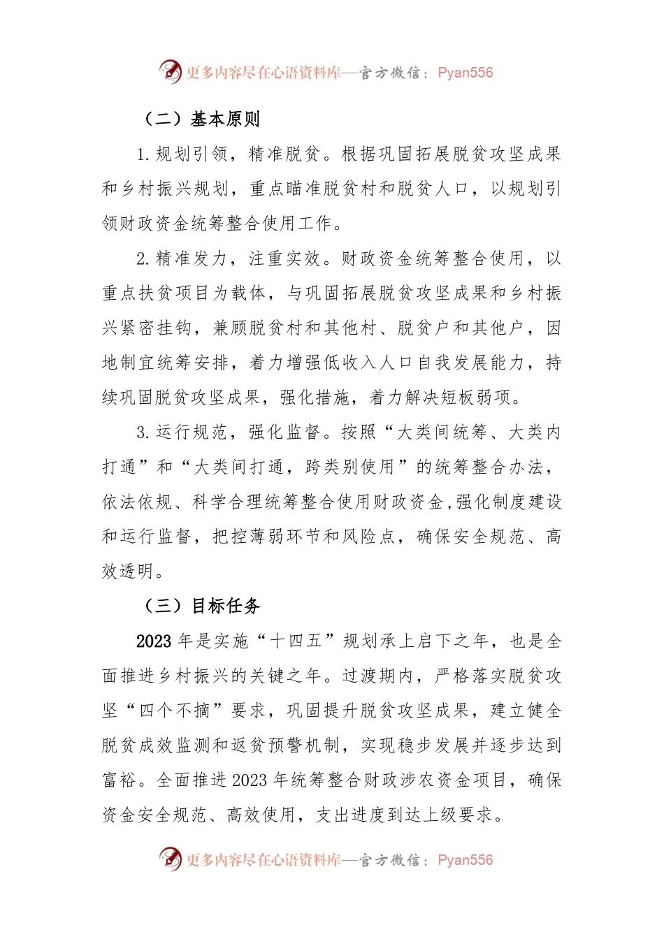 2023年统筹整合财政资金巩固拓展脱贫攻坚成果衔接推进乡村振兴实施方案.docx_第2页