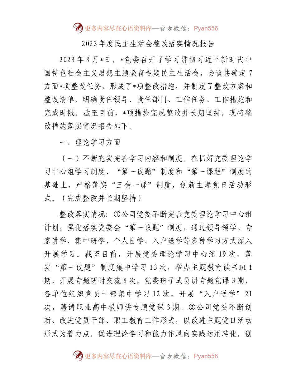 2023年度民主生活会整改落实情况报告.docx_第1页