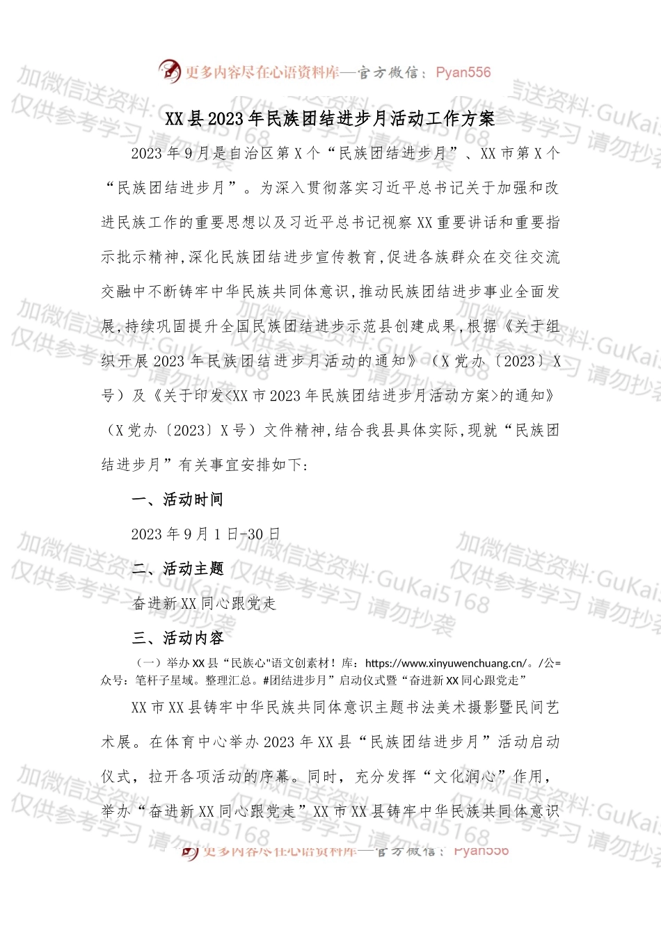 XX县2023年民族团结进步月活动工作方案.docx_第1页